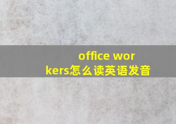 office workers怎么读英语发音